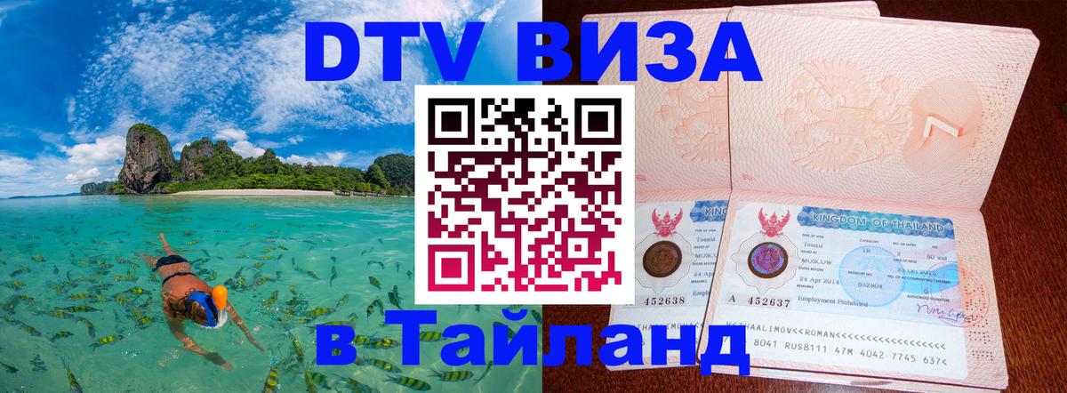 DTV Visa Тайланд купить 